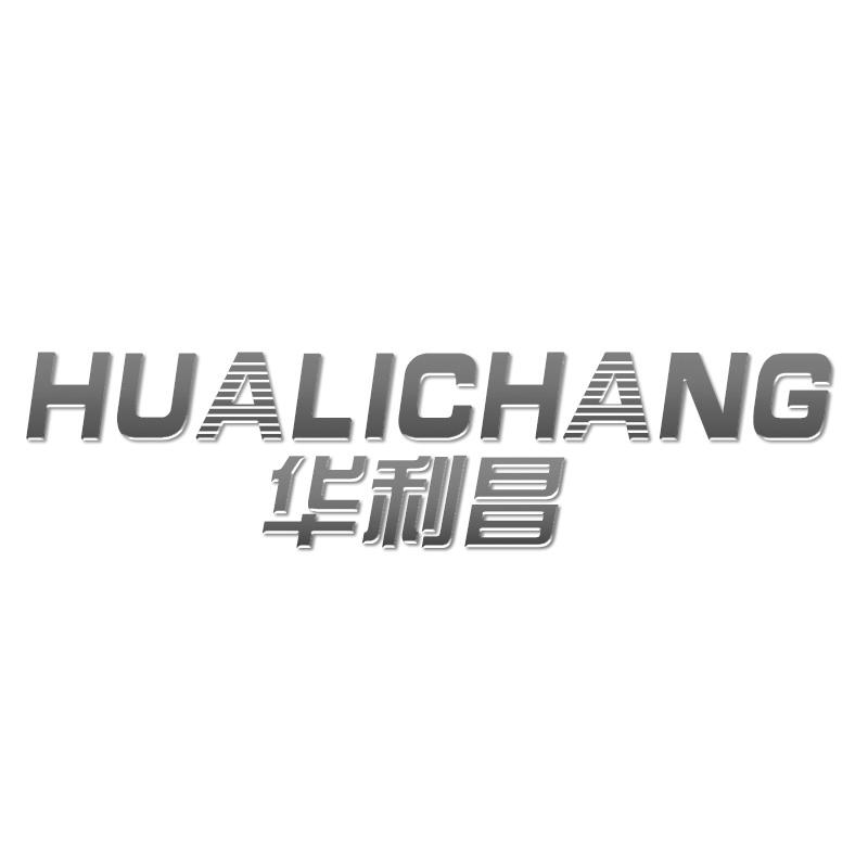 华利昌