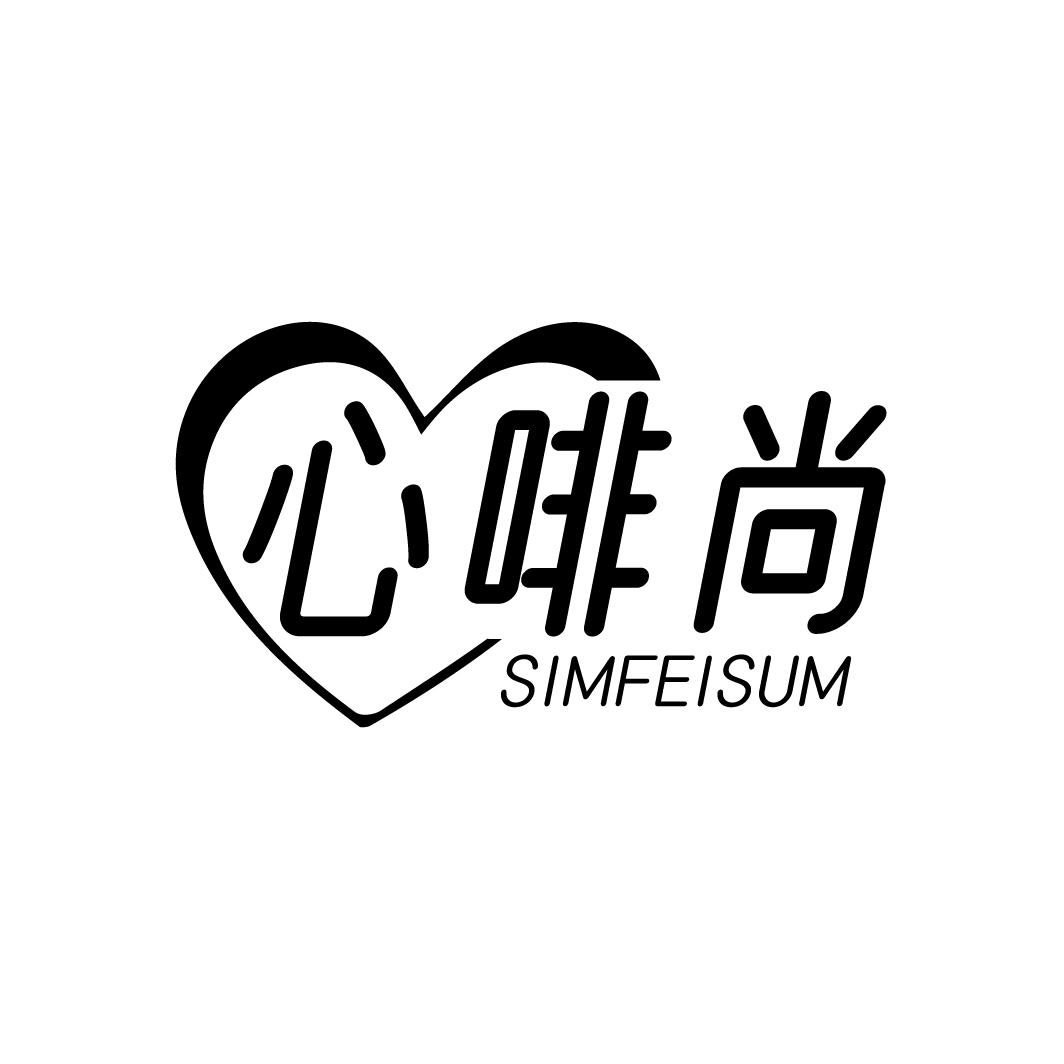 心啡尚SIMFEISUM