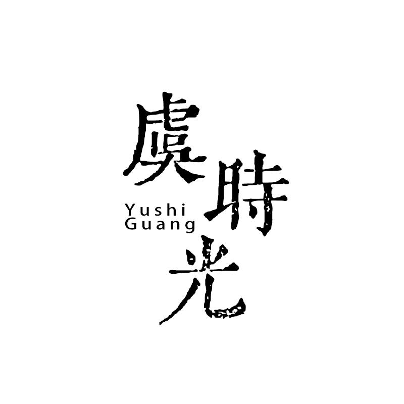 虞时光