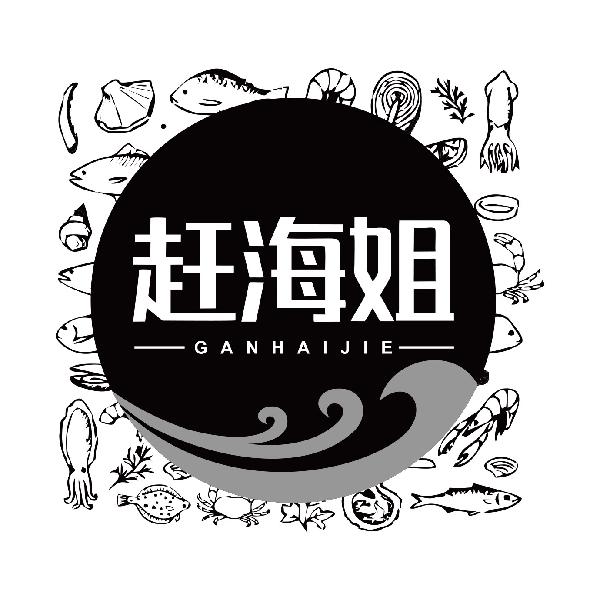 赶海姐GANHAIJIE
