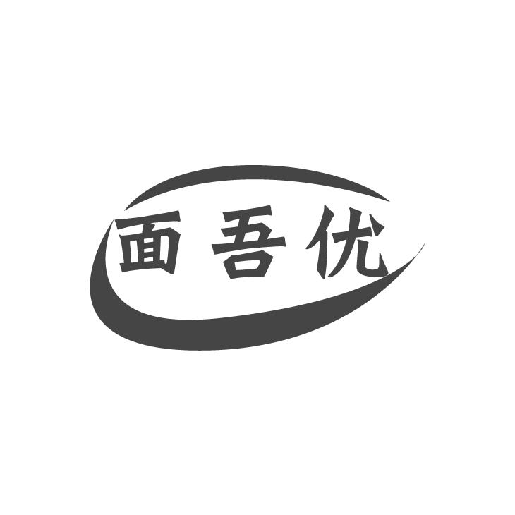 面吾优