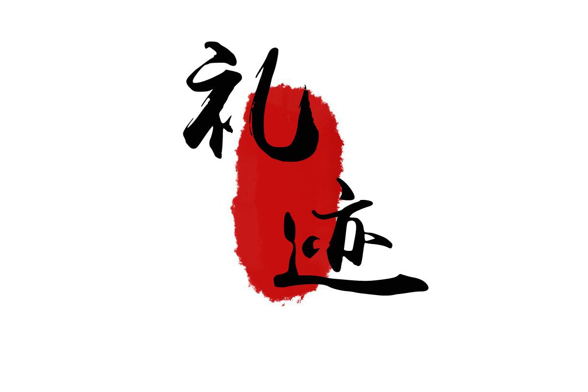 礼迹