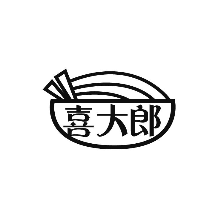 喜大郞