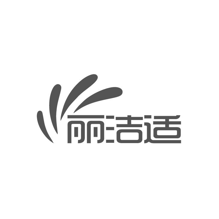 丽洁适