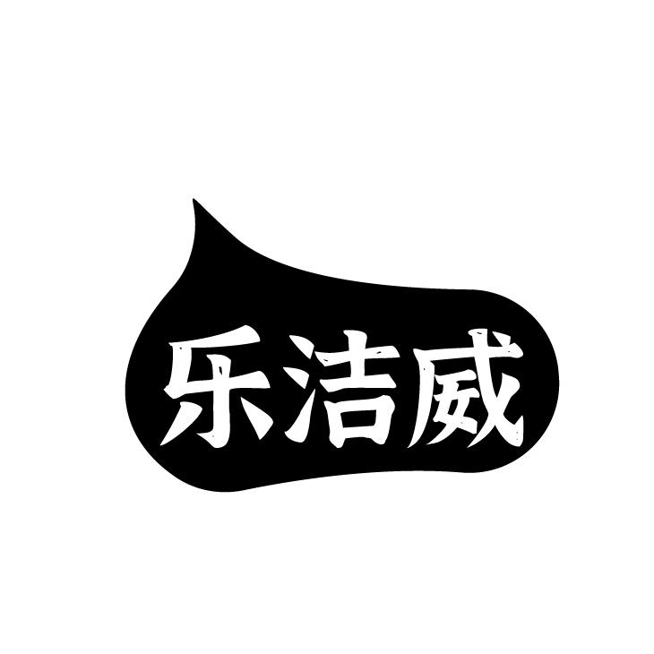乐洁威