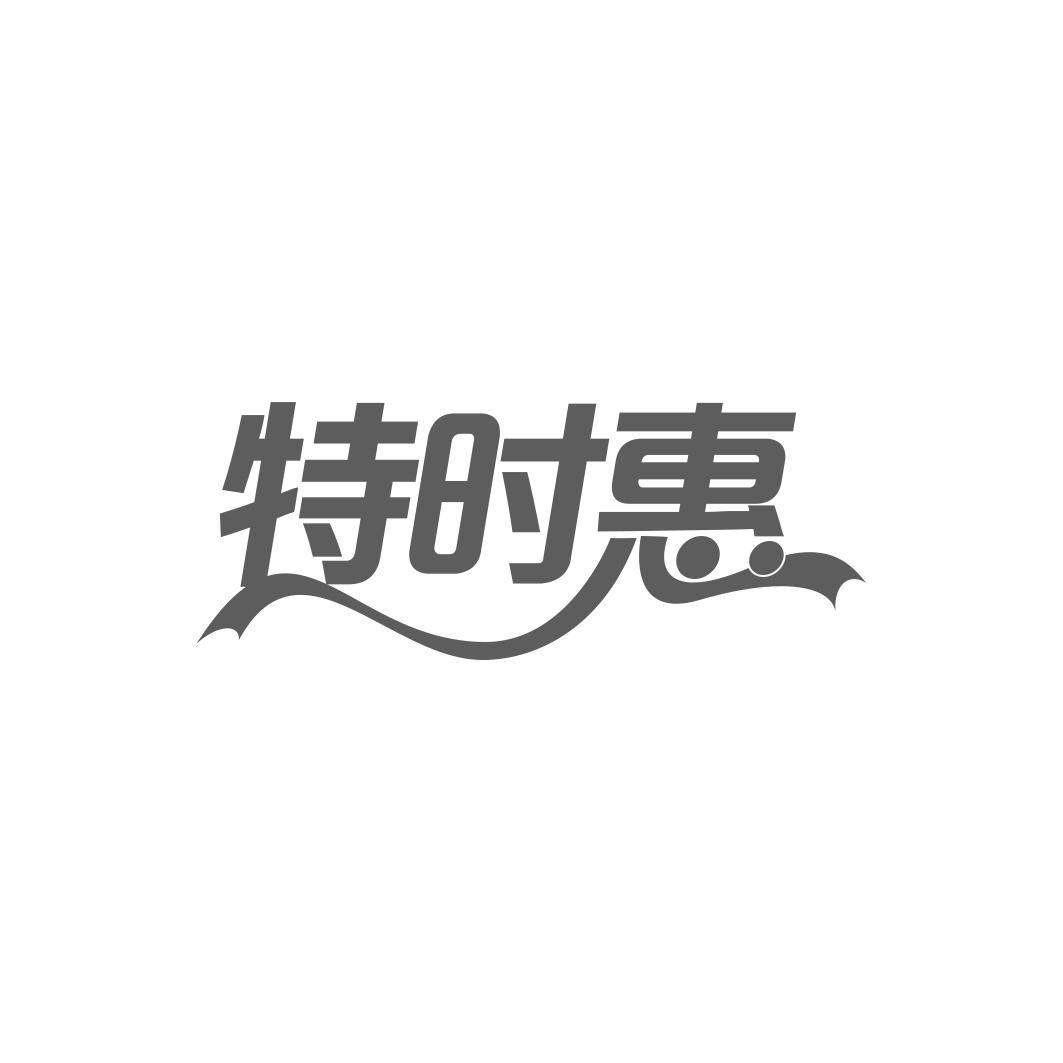    特时惠