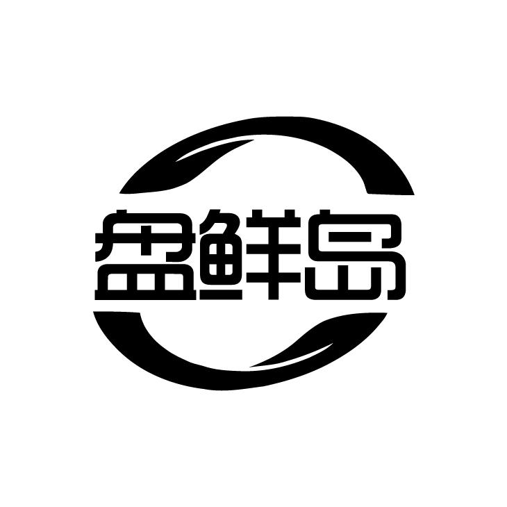 盘鲜岛