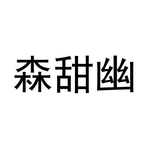 森甜幽