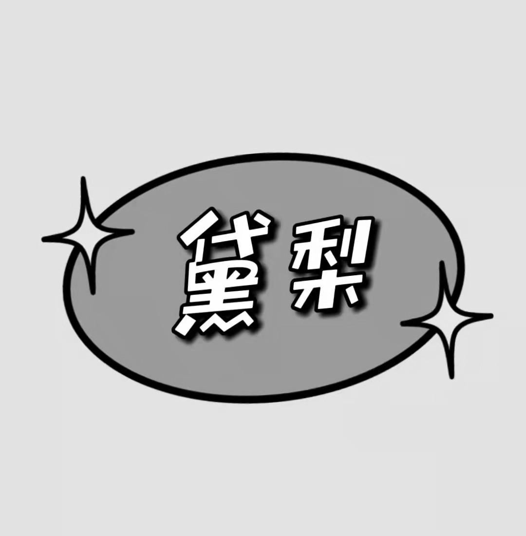 黛梨
