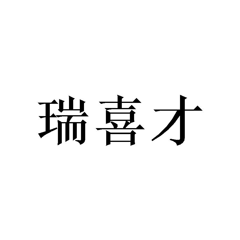 瑞喜才