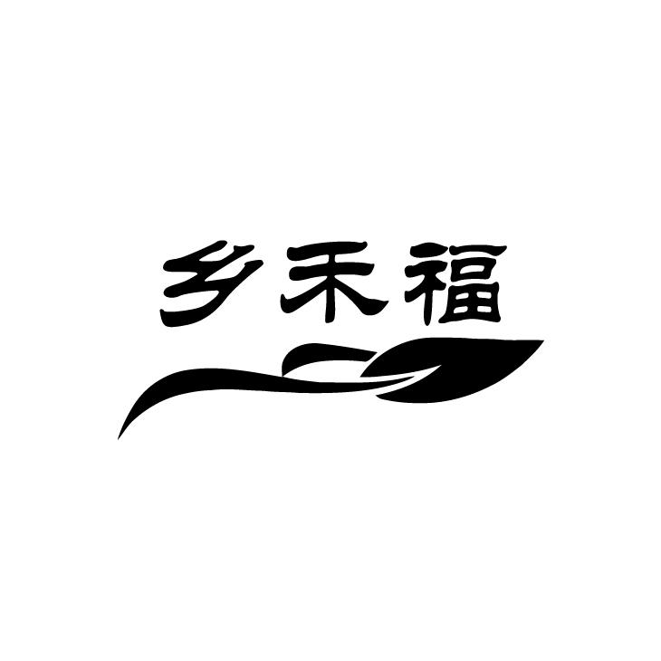 乡禾福