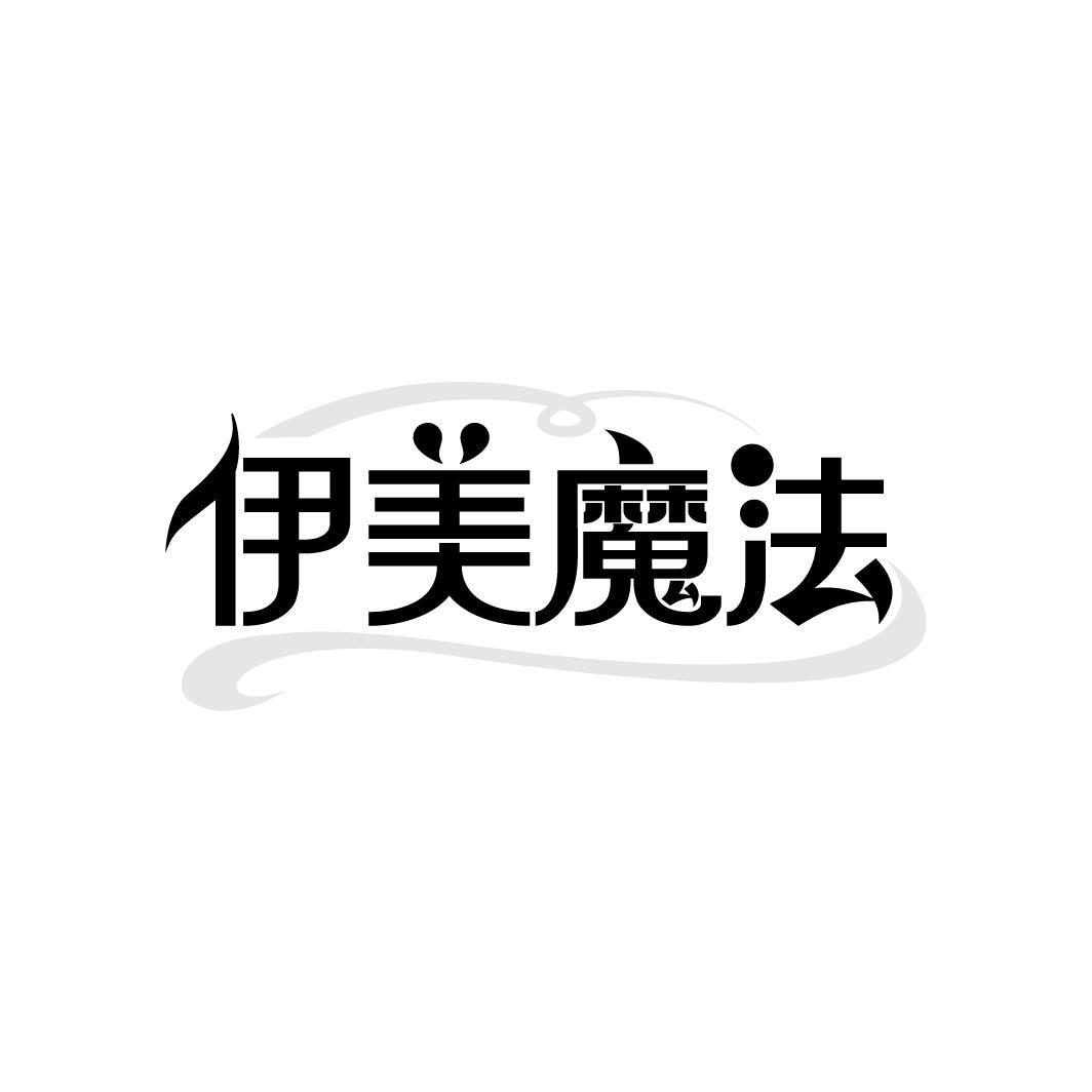伊美魔法
