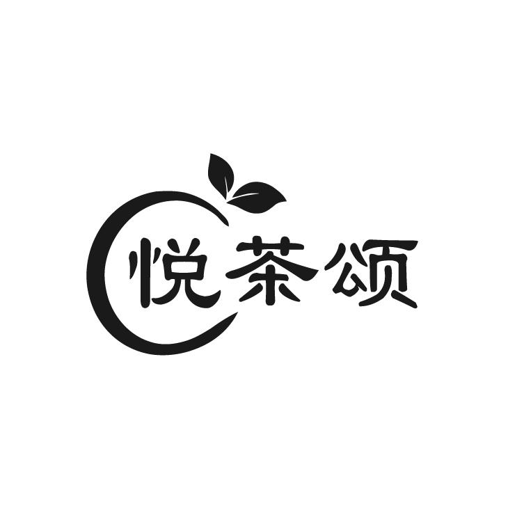 悦茶颂