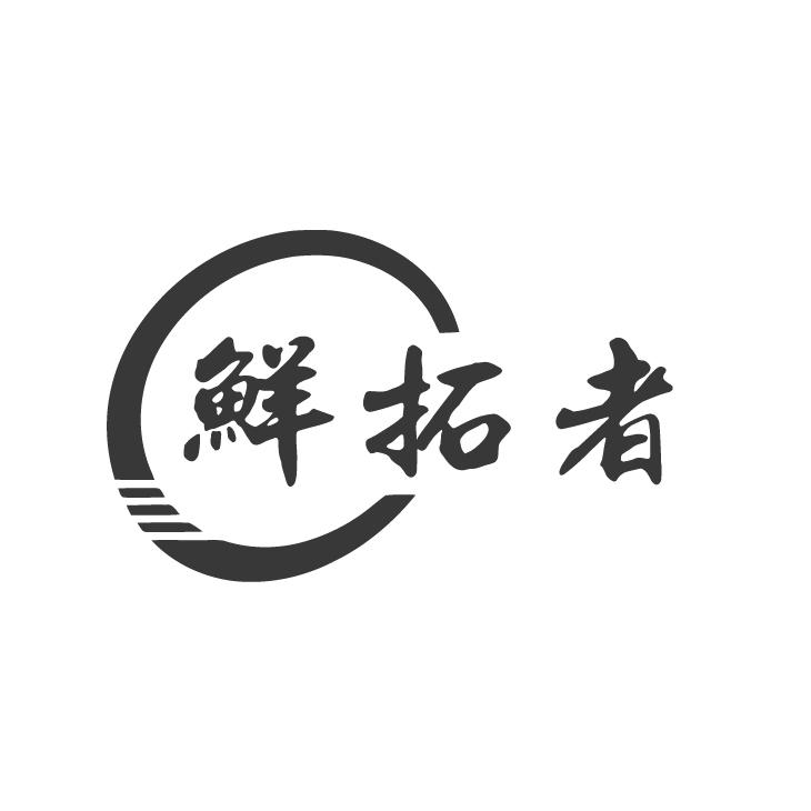 鲜拓者