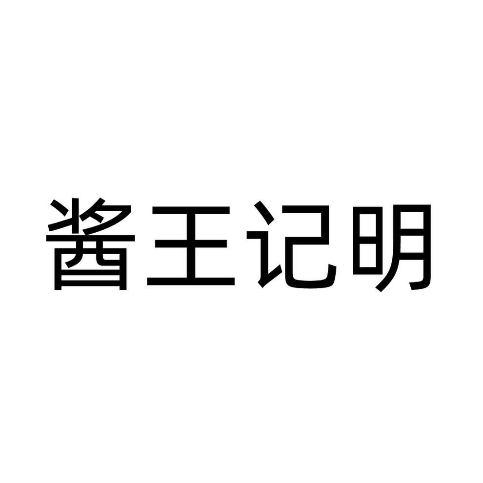 酱王记明