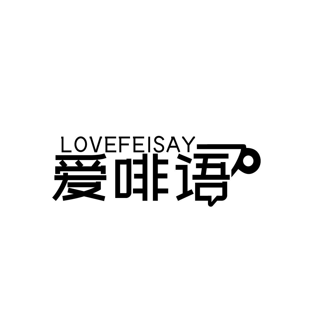 爱啡语LOVEFEISAY
