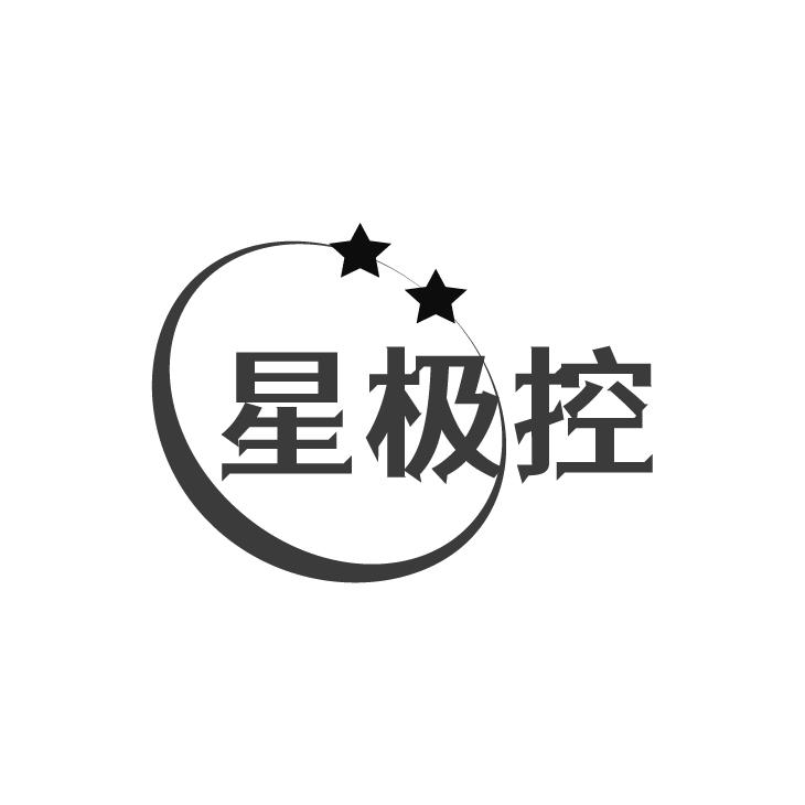 星极控