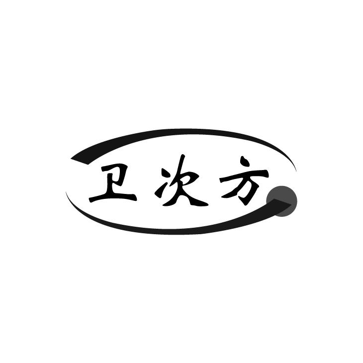 卫次方