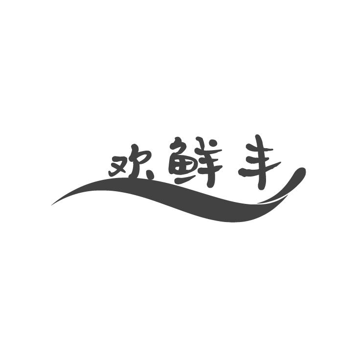 欢鲜丰