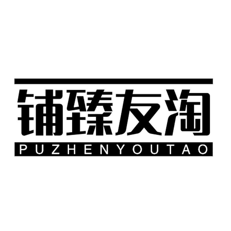铺臻友淘