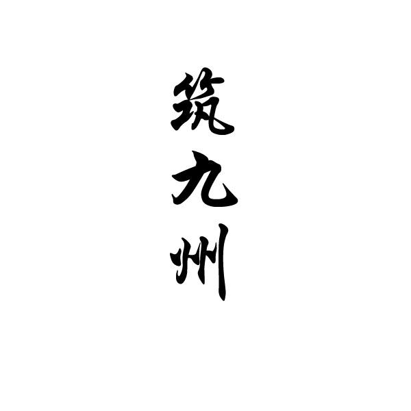 筑九州
