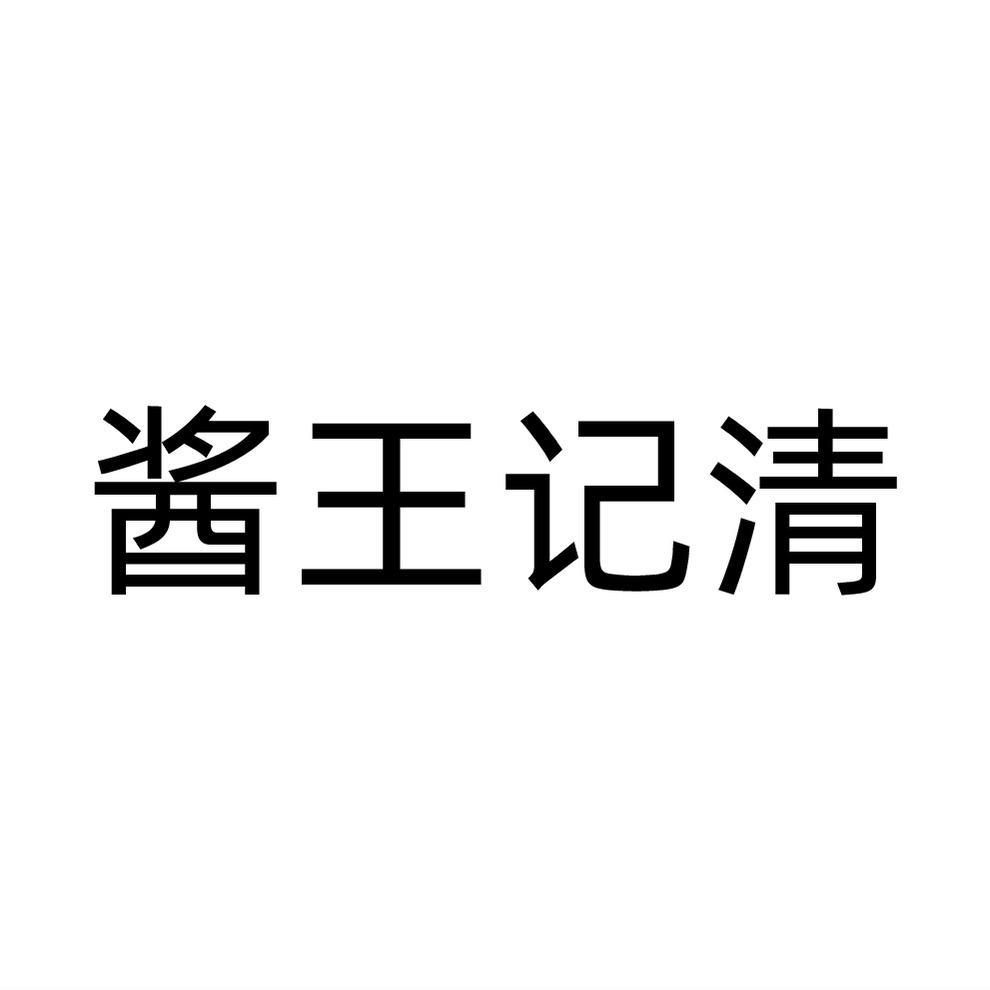 酱王记清