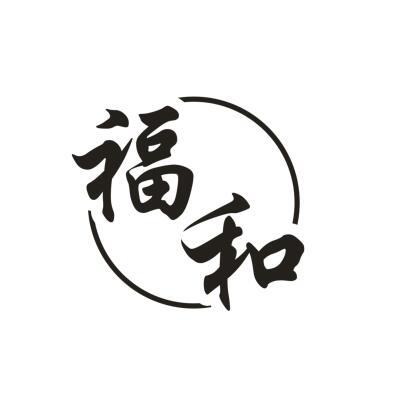 福和