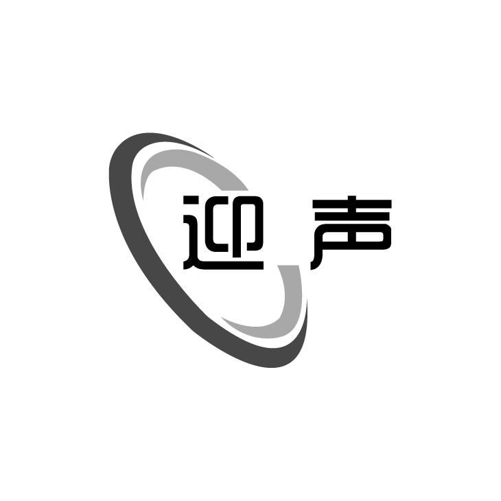 迎声