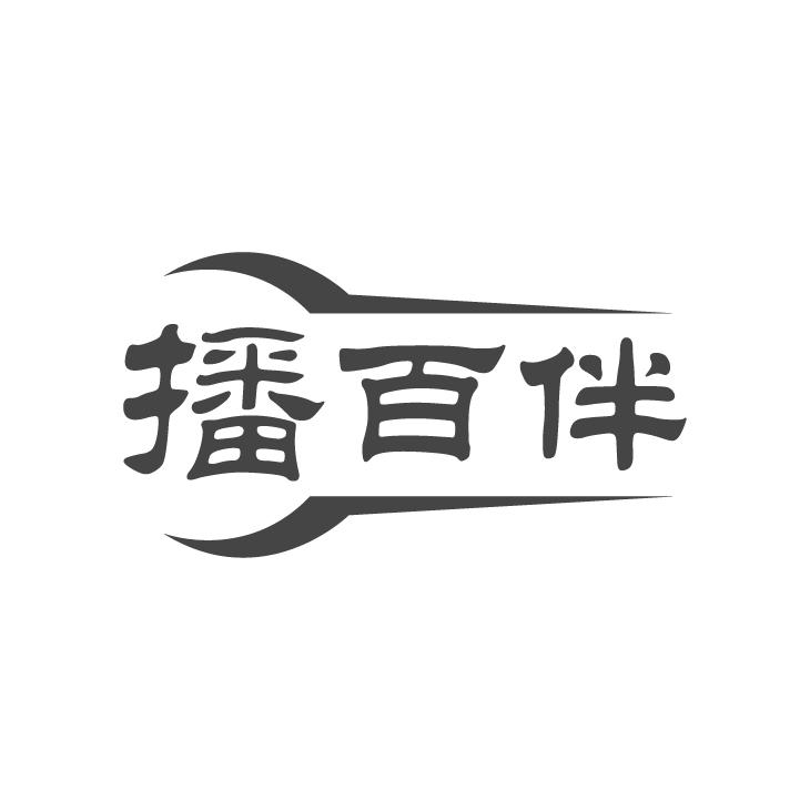 播百伴