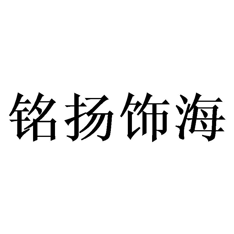 铭扬饰海