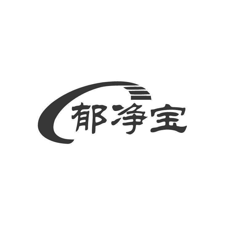 郁净宝