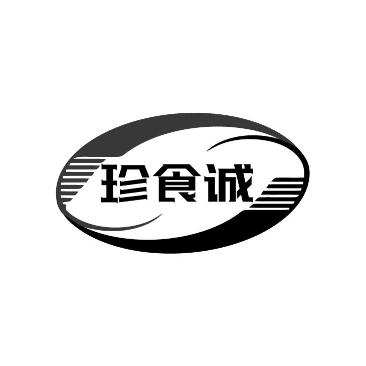 珍食诚