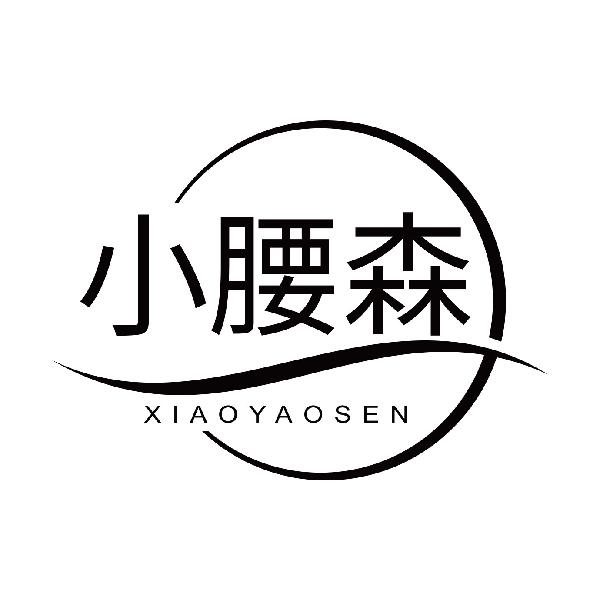 小腰森XIAOYAOSEN