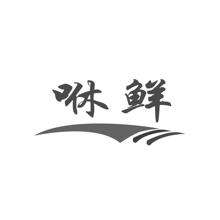 咻鲜