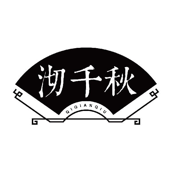沏千秋QIQIANQIU