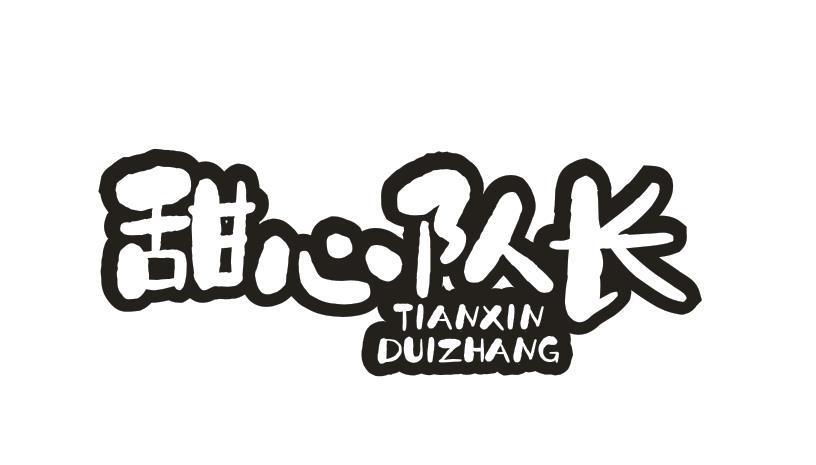 甜心队长