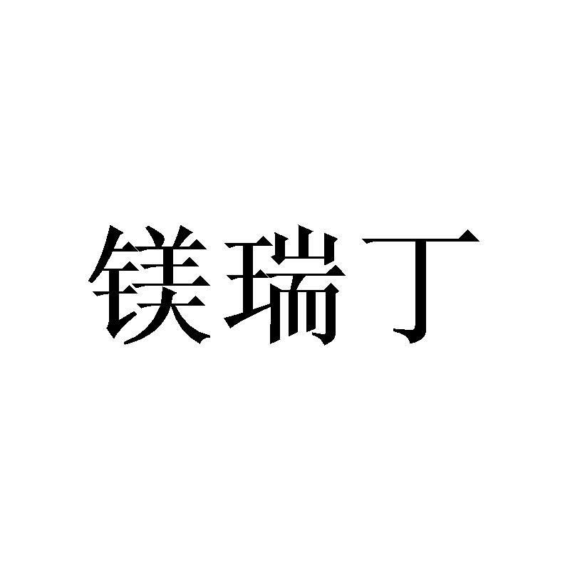 镁瑞丁