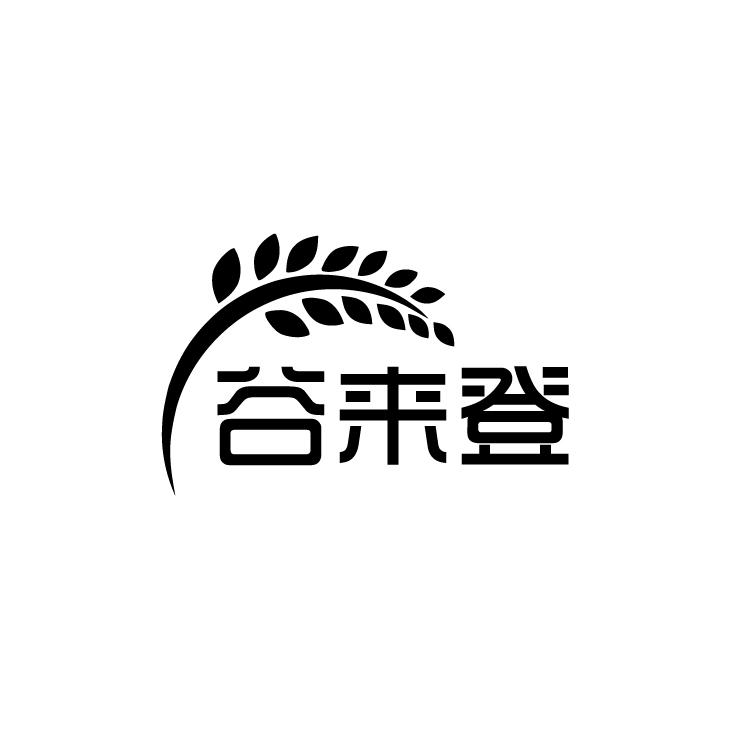 谷来登