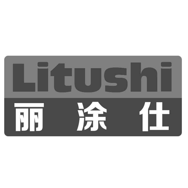 丽涂仕