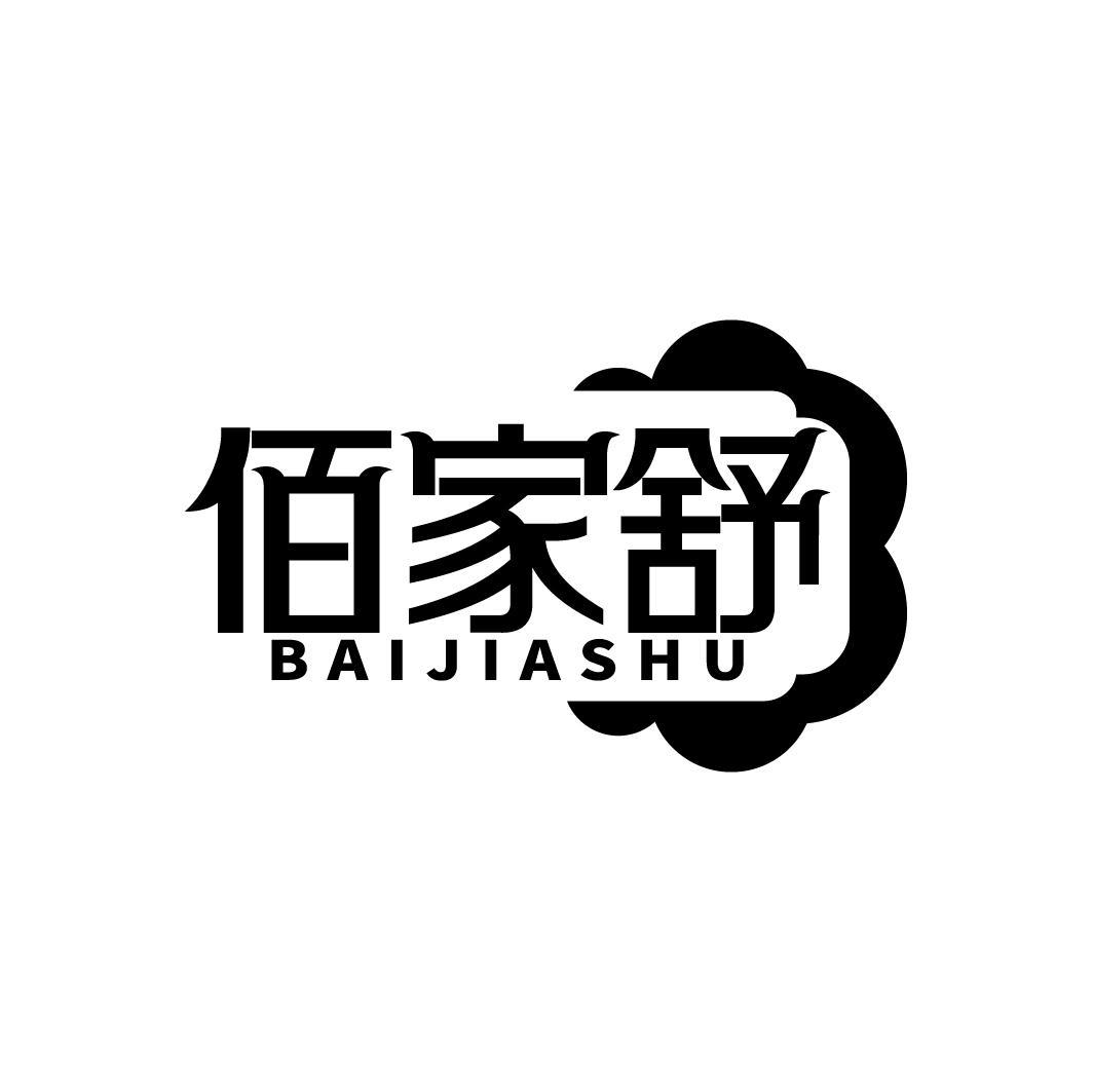 佰家舒