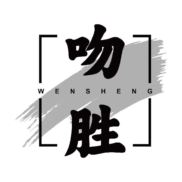 吻胜WENSHENG