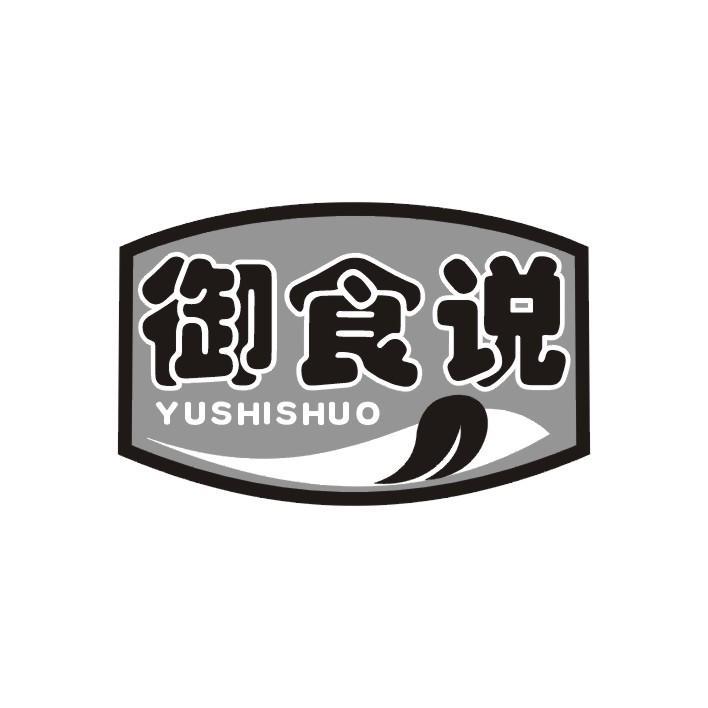 御食说