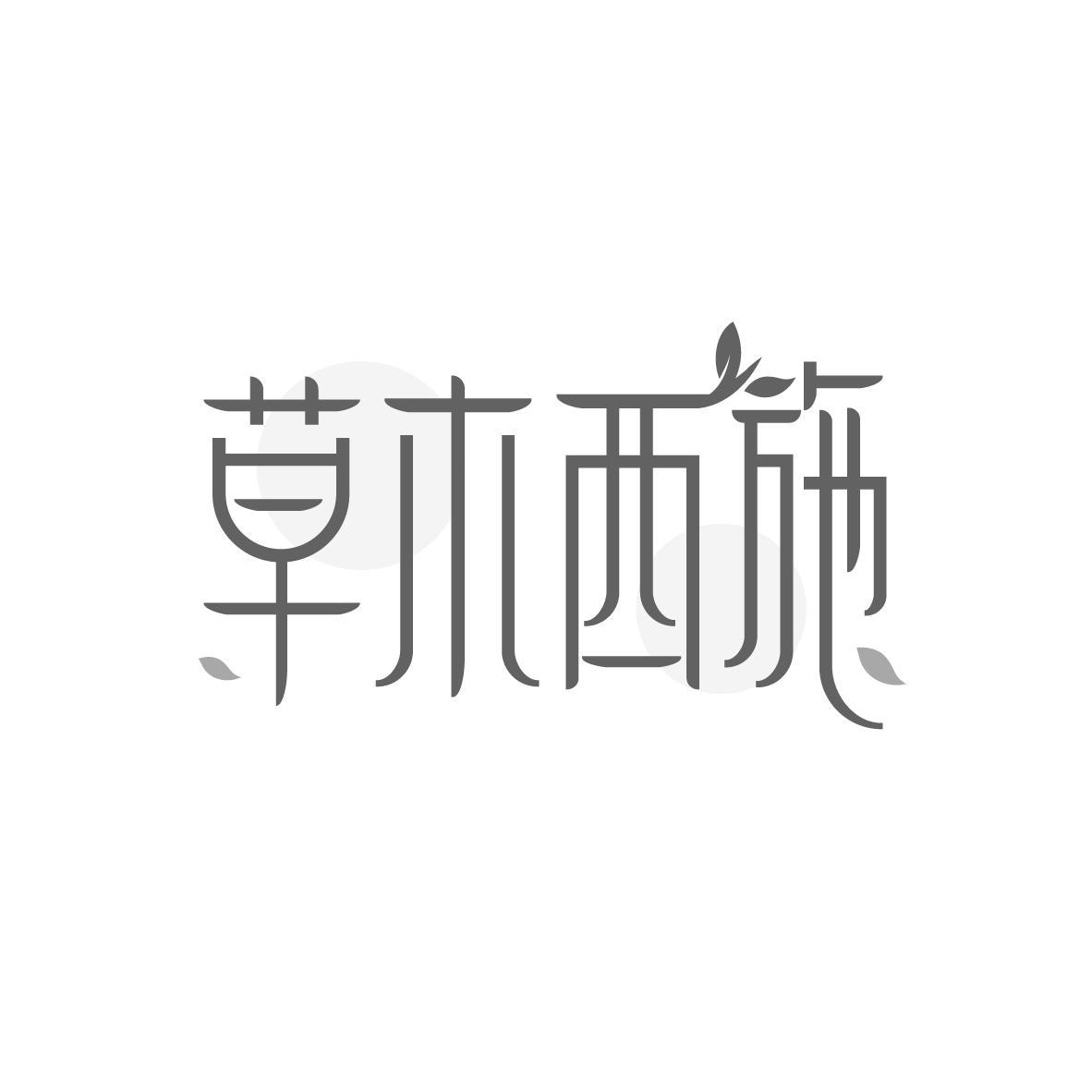 草木西施

