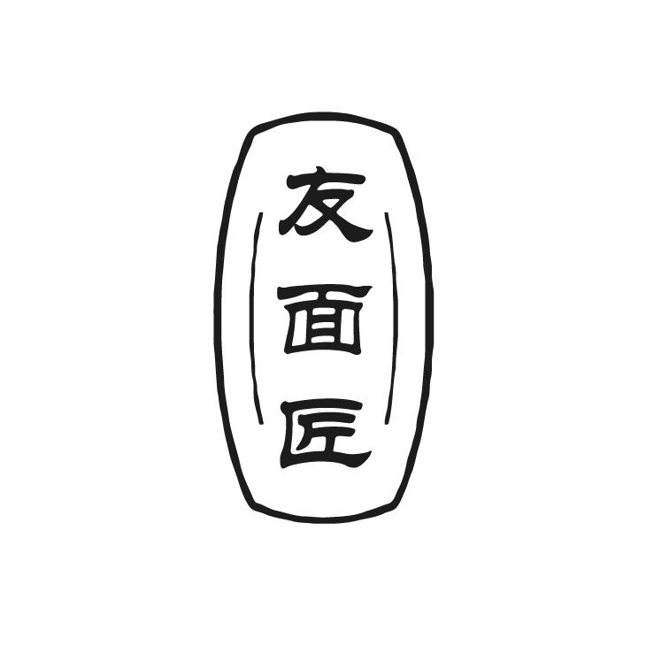 友面匠