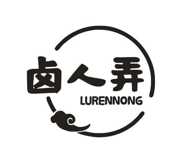 卤人弄