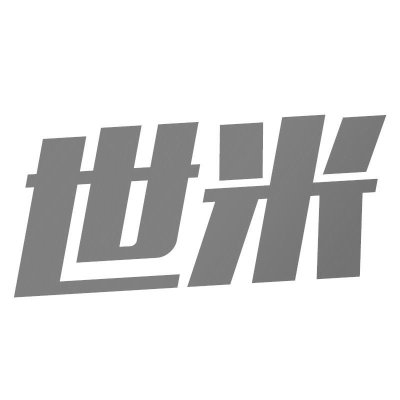 世米
