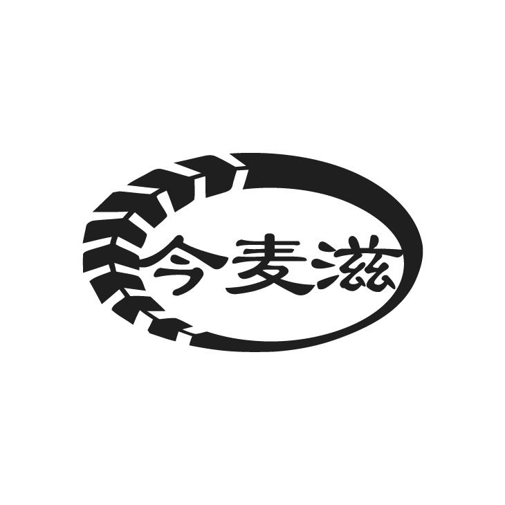 今麦滋