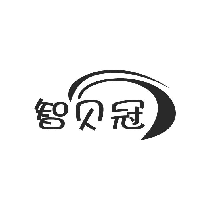 智贝冠