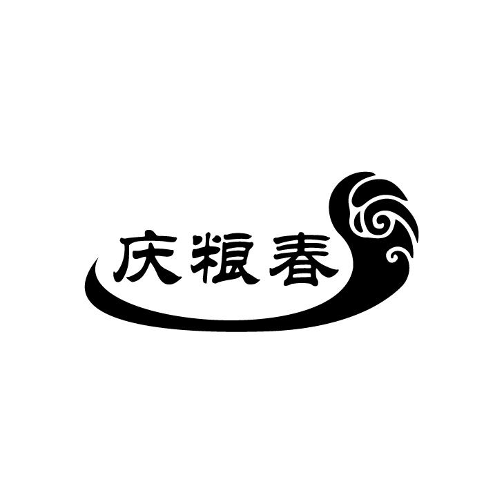 庆粮春