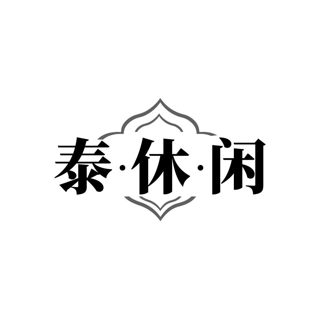 泰休闲
